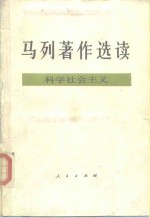 <em>马列</em>著作<em>选读</em>  科学社会主义