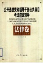 公开选拔党政领导干部公共科目考试应试辅导  法律卷