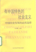 有中国特色的社会主义  中国历史发展的必然选择