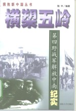 横槊五岭  第四野战军解放中南纪实