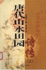 唐代山水田园诗传  上