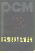 脉冲编码调制通信进展