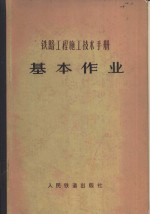 铁路<em>工程</em>施工<em>技术</em><em>手册</em>  基本作业