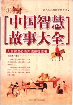中国智慧故事大全  上