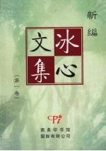 新编<em>冰心</em>文集  第一卷