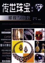 传世珠宝  璀璨与雍容