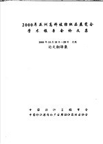 2000年亚洲高科技<em>纺织</em>品展览会学术报告会论文集  论文翻译集