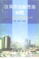 改革开放新思路50题  邓小平南方谈话以来