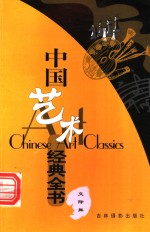 中国艺术经典全书  交际舞