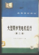 大型同步发电机运行