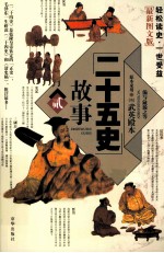 二十五史故事  2  最新图文版