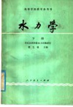 高等学校教学参考书  水力学  下