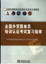 全国<em>外贸</em>跟单员培训认证考试复习指南