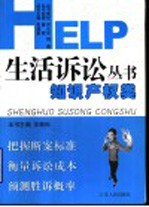 HELP 生活诉讼丛书 <em><em>知识</em><em>产权</em></em><em>类</em>