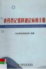 <em>农药</em>登记资料规定应用<em>手册</em>