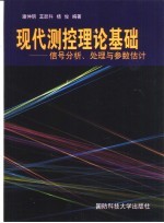 现代<em>测控</em>理论基础  信号分析、处理与参数估计