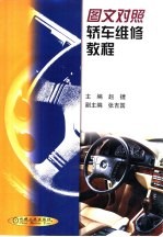 图文对照<em>轿车</em><em>维修</em>教程