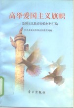 高举<em>爱国</em>主义旗帜  <em>爱国</em>主义教育经验材料汇编