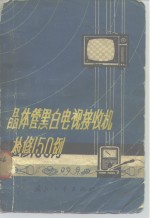 晶体管黑白电视接收机检修15<em>0</em><em>例</em>