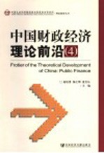 中国财政经济理论前沿  4