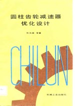 圆柱齿轮减速器优化设计