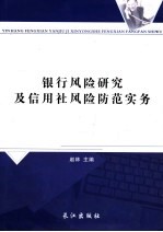 银行<em>风险</em>研究及信<em>用</em>社<em>风险</em>防范实务