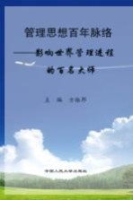 管理<em>思想</em>百年脉络  影响世界管理进程<em>的</em>百名<em>大师</em>  新版
