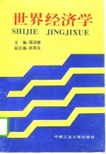 <em>世界</em><em>经济</em>学