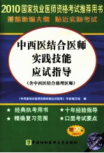 中西医结合医师实践技能应试指导（含中西医结合助理医师）  2010<em>版</em>