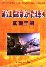 建设工程勘察设计管理条例实施<em>手册</em>  上
