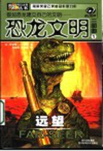 恐龙文明三部曲  远望
