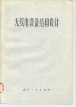 无线电<em>设计</em>结构<em>设计</em>
