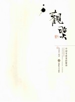 观照  中国<em>书画</em>高蹈<em>精神</em>