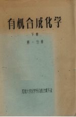 有机<em>合成</em>化学  下  第1分册