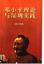 <em>邓<em>小平</em></em>理论与深圳实践