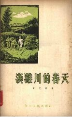 汉滩川的春天  诗集
