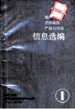 国内外纺织<em>装饰</em>产品与市场信息选编