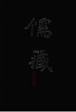 儒藏  精华编  25