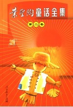 <em>叶圣</em>陶童话全集  第2卷  稻草人  下