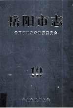 岳<em>阳市</em>志  10