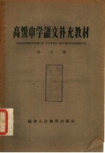 高级中学语文补充教材  第3册