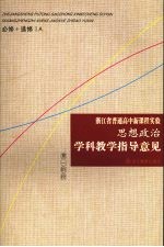 浙江省普通高中<em>新</em>课程实验思想政治学科教学指导意见 必修+选修1A