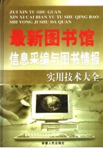 最新图书馆信息采编与图书情报实用<em>技术</em>大全  下