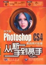 中文版Photoshop CS4<em>数码</em>照片处理从新手到高手
