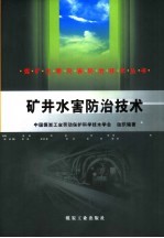 矿井水害防治<em>技术</em>