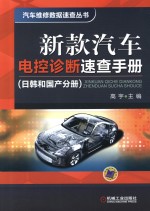 新<em>款</em><em>汽车</em>电控诊断<em>速查</em><em>手册</em>  日韩和国产分册