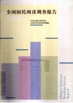 全国国民阅读调查报告  2008