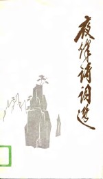 夜烽诗词选