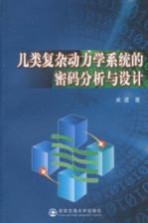 几类复杂动力学系统的密码分析与<em>设计</em>
