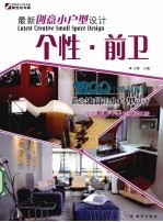 最新创意小<em>户型</em><em>设计</em>  个性·前卫
